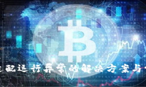 : TP钱包未适配运行异常的解决方案与常见问题解析