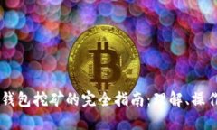 TP和IM钱包挖矿的完全指南