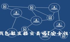 biasotiTP钱包能直接交易吗