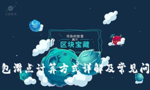 : tp钱包滑点计算方式详解及常见问题分析