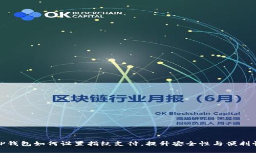 TP钱包如何设置指纹支付，提升安全性与便利性