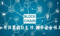 TP钱包如何设置指纹支付，