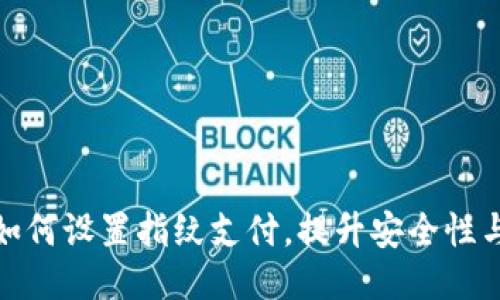 TP钱包如何设置指纹支付，提升安全性与便利性