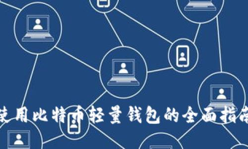 使用比特币轻量钱包的全面指南
