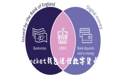 使用TokenPocket钱包进行数字货币管理的指南