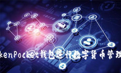 使用TokenPocket钱包进行数字货币管理的指南
