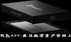 TP钱包APP：最佳数字资产管