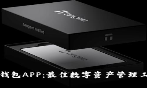 TP钱包APP：最佳数字资产管理工具