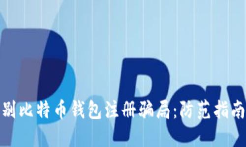 如何识别比特币钱包注册骗局：防范指南与建议