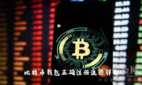 比特币钱包正确注册流程详解