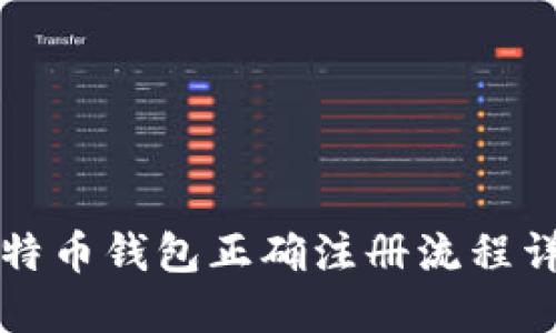 比特币钱包正确注册流程详解