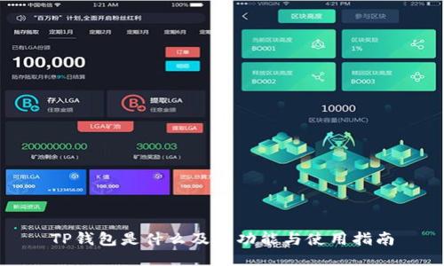 TP钱包是什么及其功能与使用指南