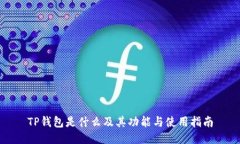 TP钱包是什么及其功能与使