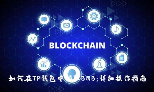 如何在TP钱包中领取BNB：详细操作指南