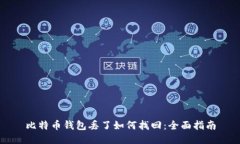 比特币钱包丢了如何找回