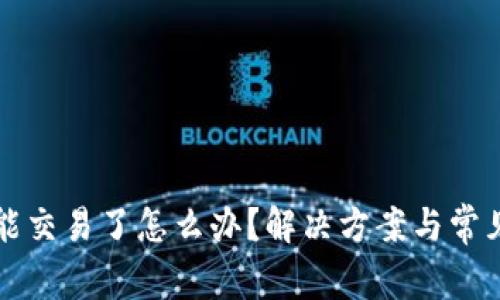 TP钱包不能交易了怎么办？解决方案与常见问题解析