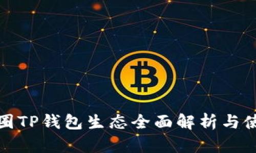 bias币圈TP钱包生态全面解析与使用指南