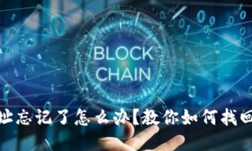 : 比特币钱包地址忘记了怎么办？教你如何找回丢失的钱包地址