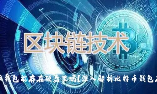 : 比特币钱包能存在硬盘里吗？深入解析比特币钱包存储方式