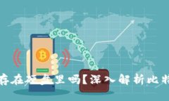 : 比特币钱包能存在硬盘里