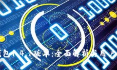 TP钱包1.4.1版本：全面解析