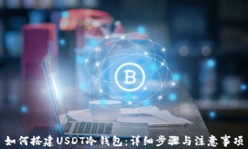 
如何搭建USDT冷钱包：详细步骤与注意事项