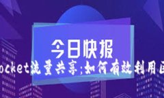 : TokenPocket流量共享：如何