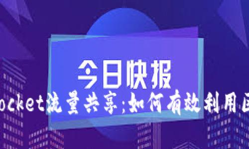 : TokenPocket流量共享：如何有效利用区块链技术