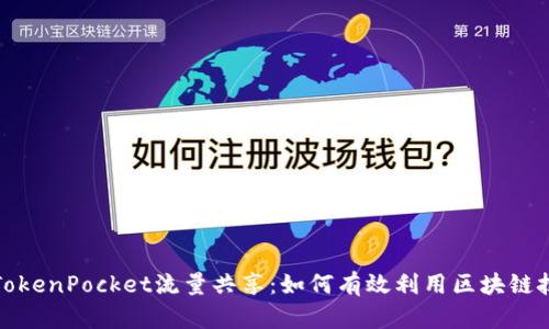 : TokenPocket流量共享：如何有效利用区块链技术