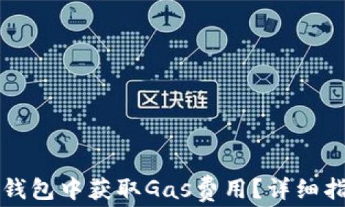 
如何在TP钱包中获取Gas费用？详细指南与技巧