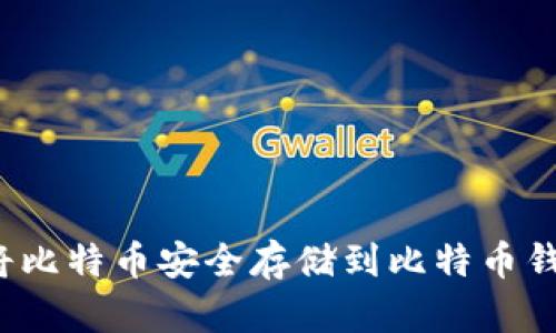 如何将比特币安全存储到比特币钱包中？