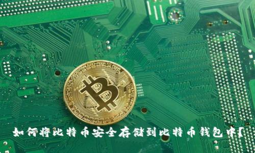 如何将比特币安全存储到比特币钱包中？