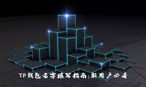 TP钱包名字填写指南：新用户必看