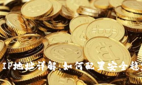 : 比特币钱包服务器IP地址详解：如何配置安全稳定的比特币交易环境