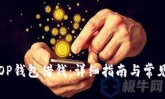 如何使用OP钱包借钱：详细