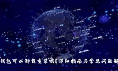TP钱包可以卸载重装吗？详