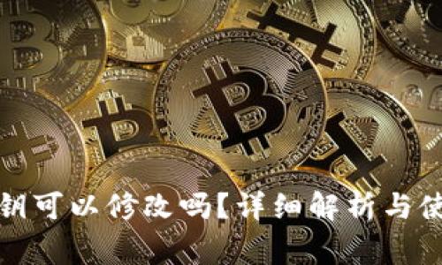 : TP钱包密钥可以修改吗？详细解析与使用注意事项