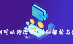 : TP钱包密钥可以修改吗？