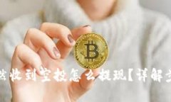 TP钱包突然收到空投怎么提