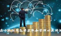 如何在小狐狸钱包中获取