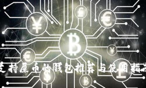 支持屎币的钱包推荐与使用指南