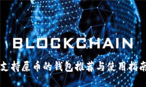 支持屎币的钱包推荐与使用指南