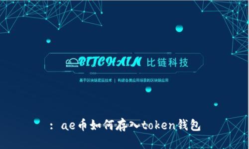 : ae币如何存入token钱包