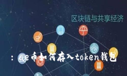 : ae币如何存入token钱包