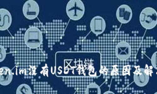 : Token.im没有USDT钱包的原因及解决方案