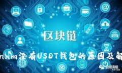 : Token.im没有USDT钱包的原因
