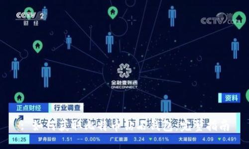: 如何获取比特币钻石钱包：完整指南