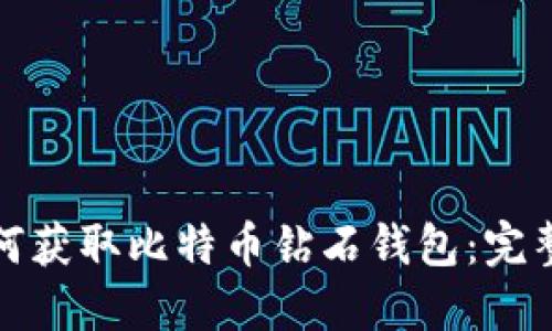 : 如何获取比特币钻石钱包：完整指南