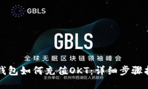 TP钱包如何充值OKT：详细步骤指南
