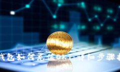 TP钱包如何充值OKT：详细步